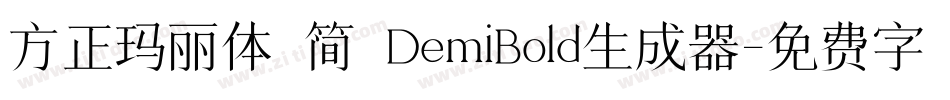 方正玛丽体 简 DemiBold生成器字体转换